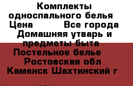 Комплекты односпального белья › Цена ­ 300 - Все города Домашняя утварь и предметы быта » Постельное белье   . Ростовская обл.,Каменск-Шахтинский г.